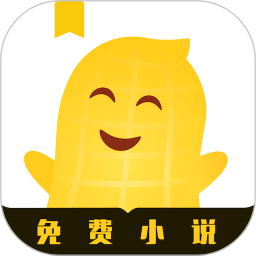 花生小说app