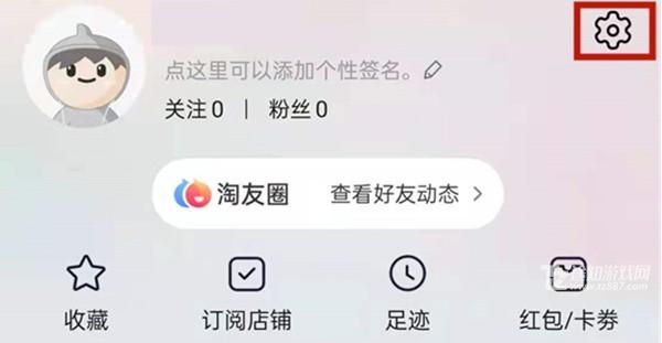 淘宝那个淘友圈怎么关闭