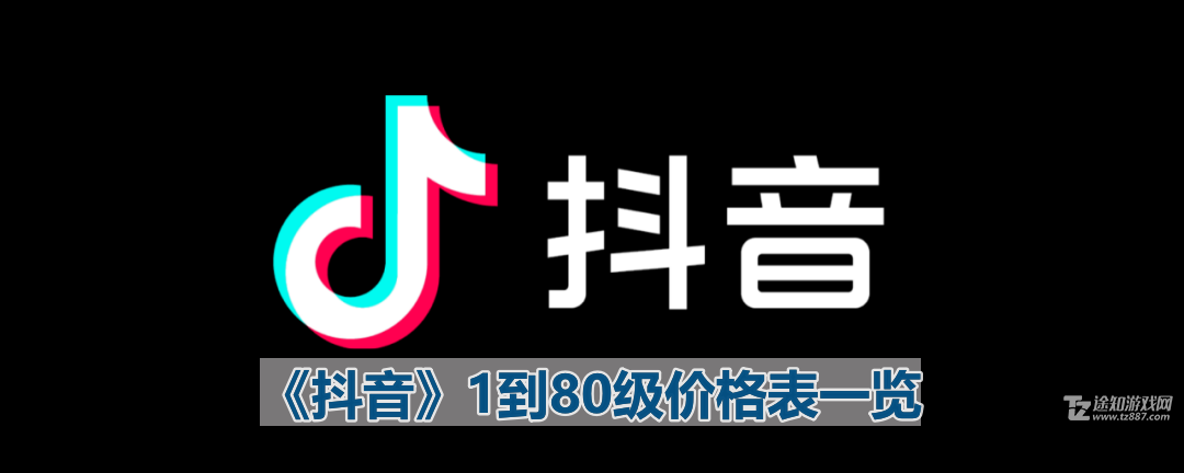 抖音1到60级对应价格表