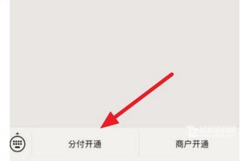 怎么开启微信的分付