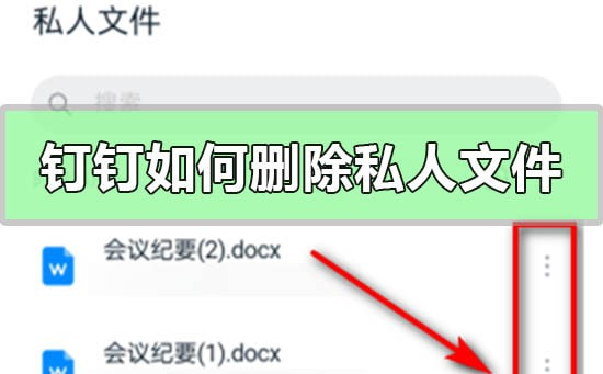 钉钉如何删除私人文件记录