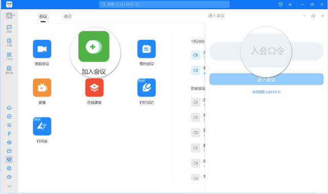 钉钉会议怎么进入入会口令