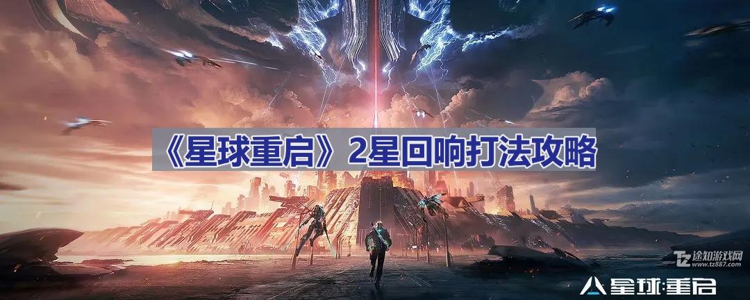 《星球重启》2星回响打法攻略大全