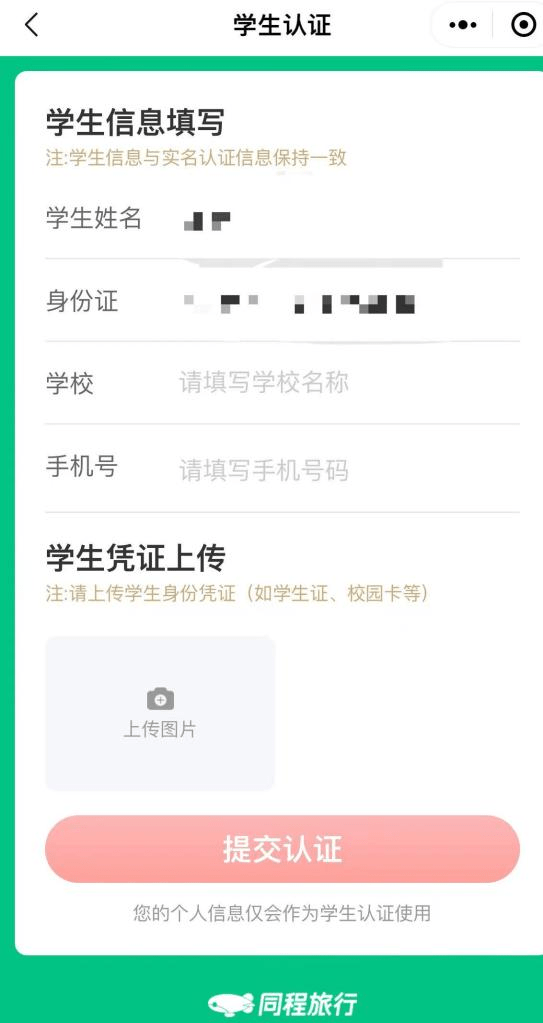 同程旅行如何认证学生票