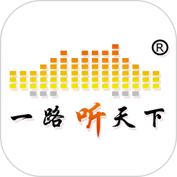 一路听天下app