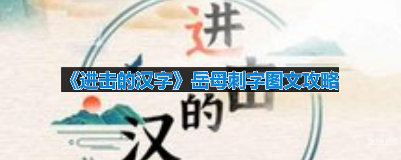 岳母刺字简短介绍