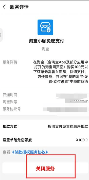 如何取消淘宝免密支付