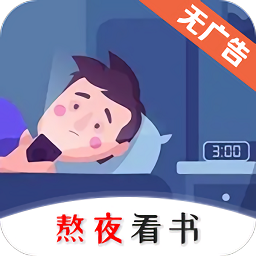 熬夜看书app官方手机版