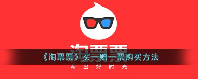 淘票票优惠券怎么赠送