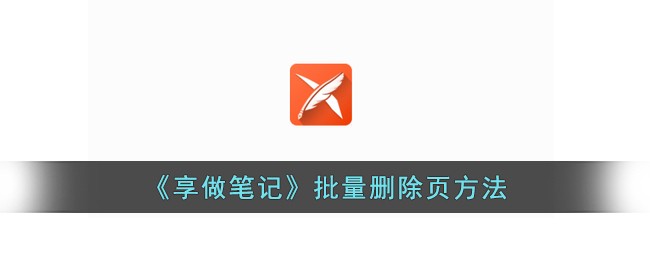 享做笔记怎么删除空白页