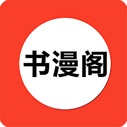 书漫阁APP - 比较好用的漫画神器