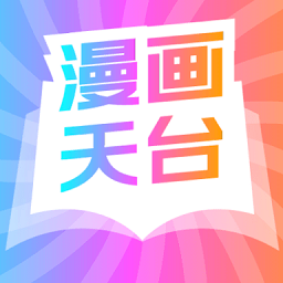 漫画天台app正版