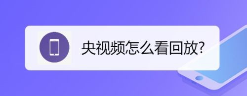 央视频怎么看回放电视剧