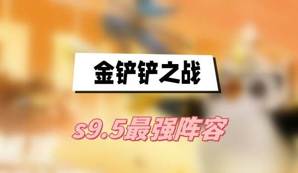 金铲铲之战9.23更新阵容