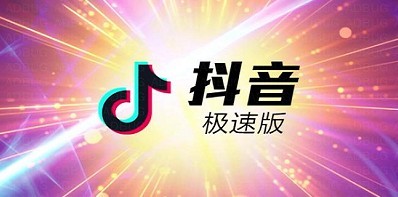 抖音极速版真的能赚钱吗知乎