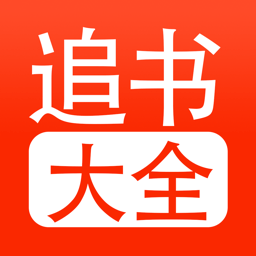 追书大全app官方正版