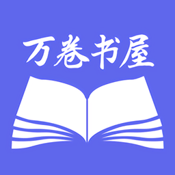 万卷智能书屋app