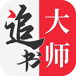 全民追书大师app官方正版