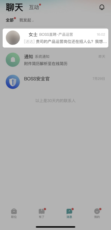 boss直聘如何修改打招呼