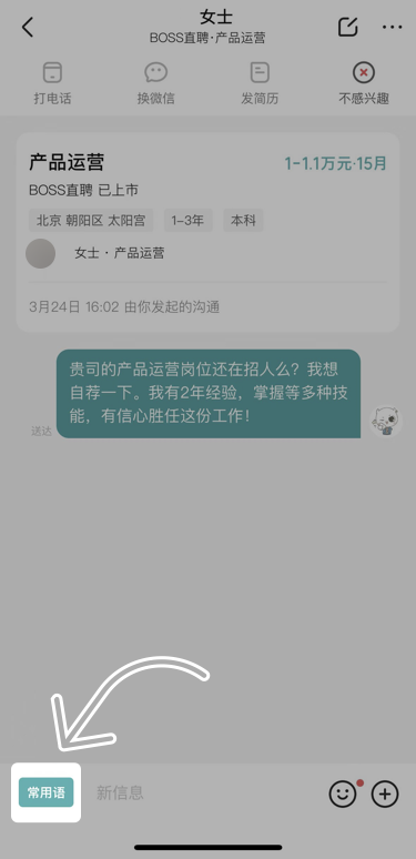 boss直聘如何修改打招呼