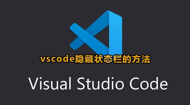 vscode隐藏状态栏怎么恢复