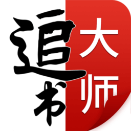 追书大师免费追书app