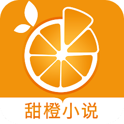 甜橙小說app