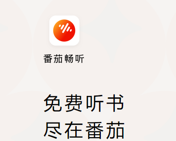 番茄畅听听书赚钱是真的吗知乎