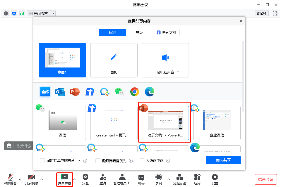 腾讯会议如何共享ppt全屏平板