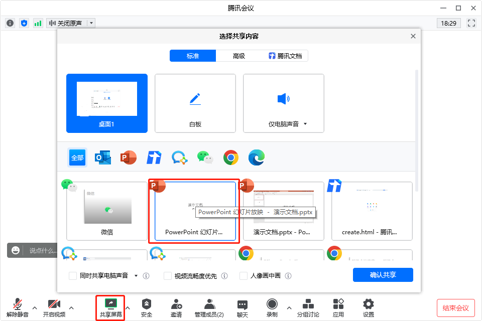 腾讯会议如何共享ppt全屏平板