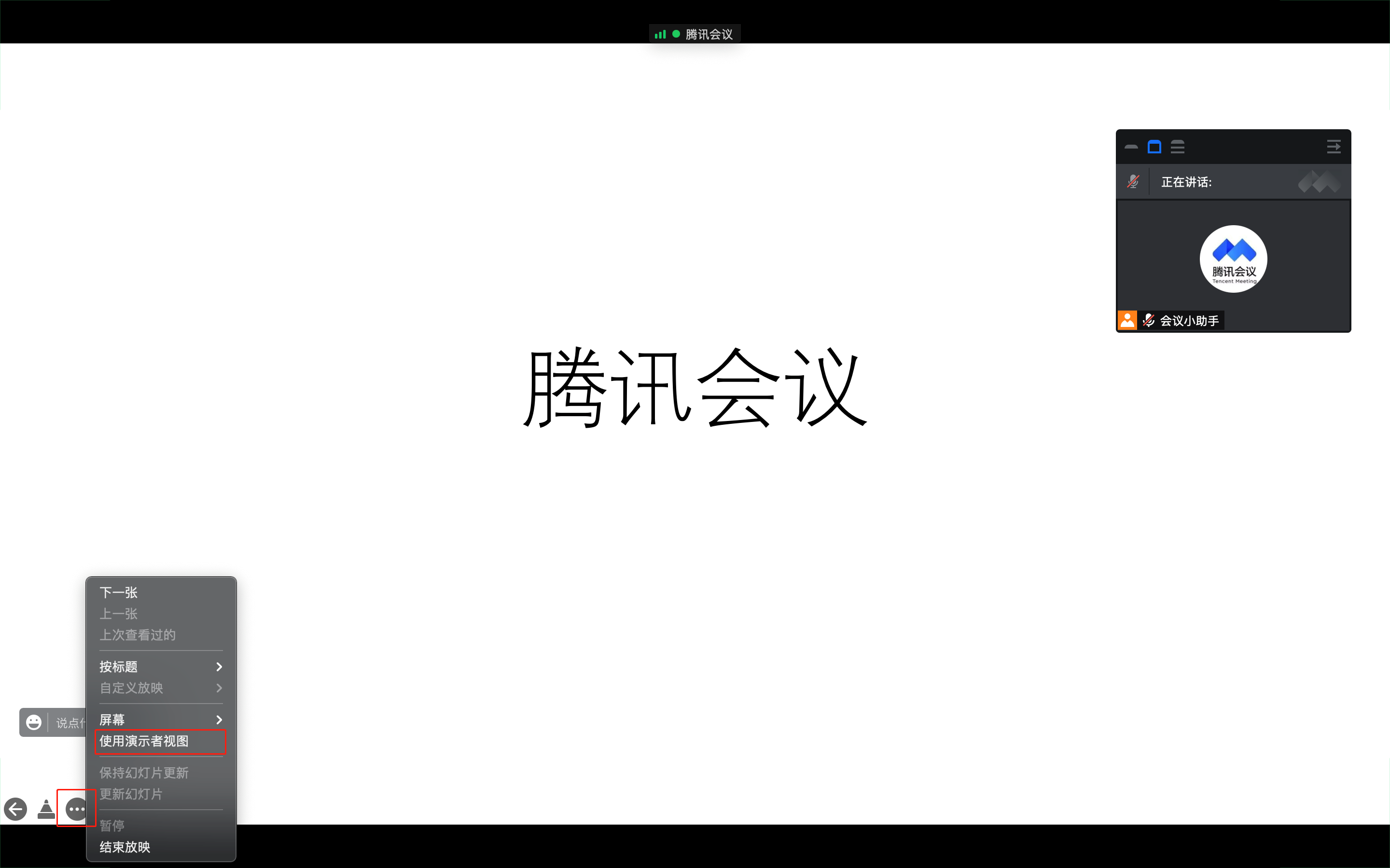 腾讯会议如何共享ppt全屏平板