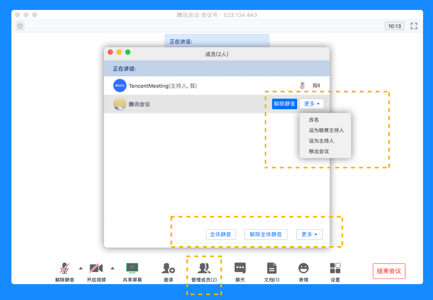 腾讯会议怎么转让主持人身份