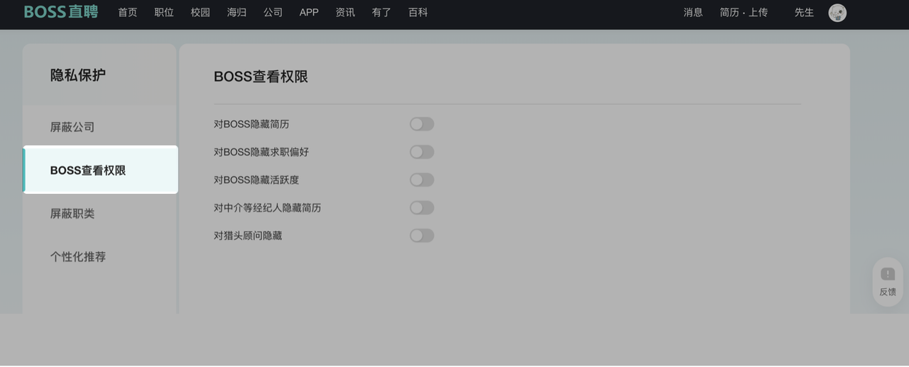 boss直聘怎么关闭求职状态不被老板看到
