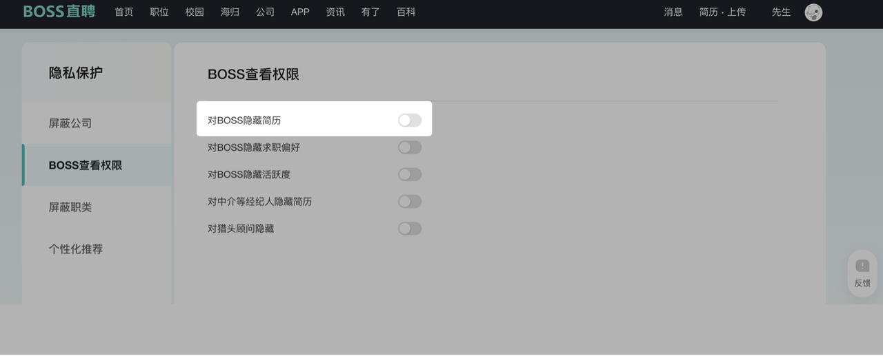boss直聘怎么关闭求职状态不被老板看到