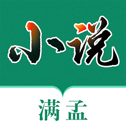 满孟小说app