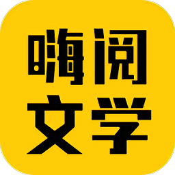 嗨阅文学官方版