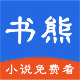 书熊阅读小说app