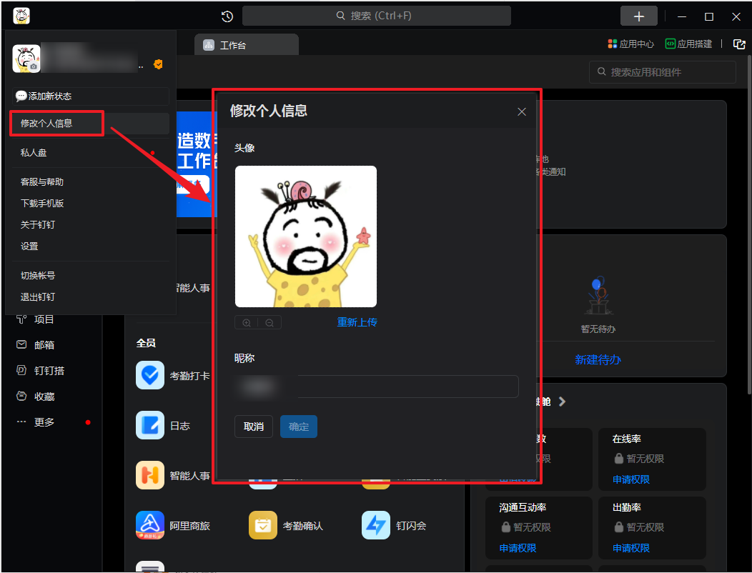 钉钉怎么改名字不是昵称