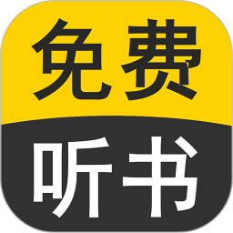 免费有声听书小说app