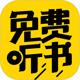 免费听书神器app