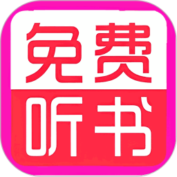 免费听书小说大全app