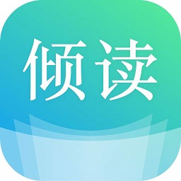 倾读免费小说官方版