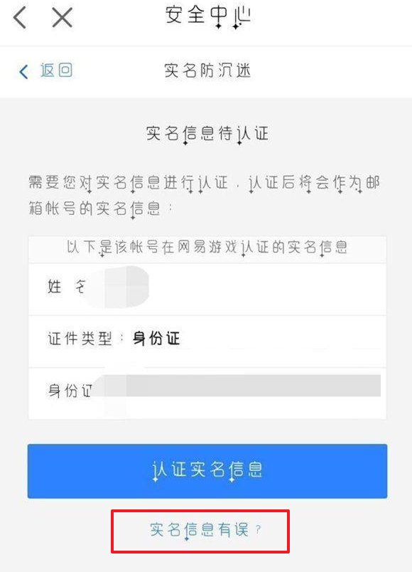 网易大神怎么改实名认证第五