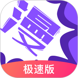 漫画人极速版app