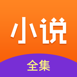 免费小说全集app手机版