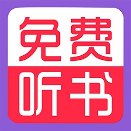 全免听书大全app