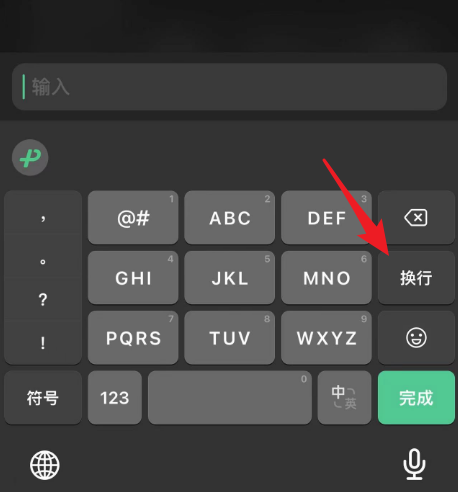 iphone手机微信输入法怎么换行