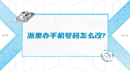 浙里办怎么修改手机号码为什么老是显示网络错误