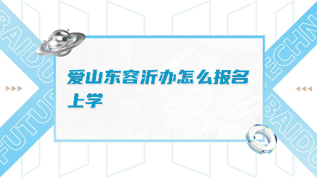 爱山东容沂办怎么查询入学结果