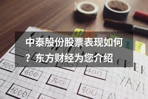 中泰股份股票表现如何？东方财经为您介绍